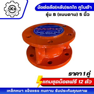 ข้อต่อล้อ(หลัง)รถคูโบต้า รุ่นBxx 4-5 นิัว