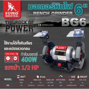 SUMO มอเตอร์หินไฟ 6นิ้ว(Bench Grinder 6") รุ่น BG6 มอเตอร์ 400W รอบคงที่ 2900RPM ทั้งตอนใส่หินเเละไม่ ใส่ แถมหิน 2 ก้อน TANG MYHOME