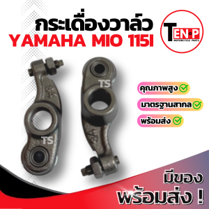 กระเดื่องวาล์ว Yamaha Mio 115i แปลงลูกปืน เเบบโลเลอร์ กระเดื่องวาล์วไอดี+ไอเสีย สลักวาล์วมีโอ สลักวาล์วmio 115i สลักไอดีไอเสีย อะไหล่อย่างดี
