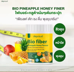 Deproud Bio Fiber ดีพราว ไบโอ ไฟเบอร์ สัปปะรดผสมกลูต้า ขนาด 250 กรัม ไฟเบอร์ขับถ่าย