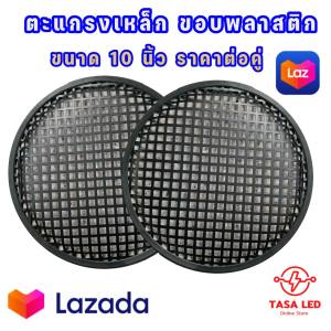 ตะแกรงครอบลำโพง 10 นิ้ว เนื้อเหล็ก ขอบยาง ตะแกรงเหล็ก ตะแกรงดอกลำโพง แบ่งขาย 1 ชิ้น / 2 ชิ้น ใช้งานง่าย ไม่ต้องเจาะรู - ซึ่งประกอบที่ดีในที่นี่ ๆ