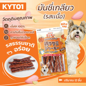 Chicky 50-60 กรัม ขนมสุนัข อาหารสุนัข โปรตีนสูง ขนมทานเล่นน้องหมา เนื้อไก่แท้ มีมากกว่า 10 แบบ dog snacks