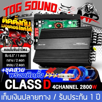 TOG SOUND เพาเวอร์แอมป์ CLASS D 4CH. 2800วัตต์ MINI-99 เพาเวอร์จิ๋ว เพาเวอร์แอมป์รถยนต์ เครื่องเสียงติดรถยนต์ แอมป์ขยายเสียง แอมป์ขยาย เพาเวอร์แอมป์คลาสดี 4 แชลแนล เพาเวอร์คลาสดี 4แชลแนล เพาเวอร์ขับลำโพงเสียงกลาง 6.5นิ้ว / ลำโพง 8นิ้ว