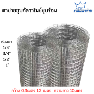ตาข่ายกรงไก่ นก ลวดตาข่ายสี่เหลี่ยม ชุบกัลวาไนซ์ ขนาด 1/4นิ้ว(ลวด 1mm /0.65mm/ 0.55mm/ 0.45mm) ม้วนยาว 30มตร