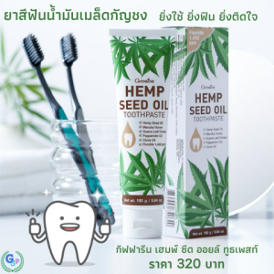Giffarine Hemp Seed Oil Throat Paste ยาสีฟันสมุนไพรฟันขาว กลิ่นหอม ผ่อนคลาย แพคเดี่ยว