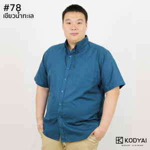 เสื้อเชิ้ตแขนสั้น อก 54-66 นิ้ว เสื้อคนอ้วนชาย ไซส์ใหญ่ มี 18 สี : KODYAI โคตรใหญ่