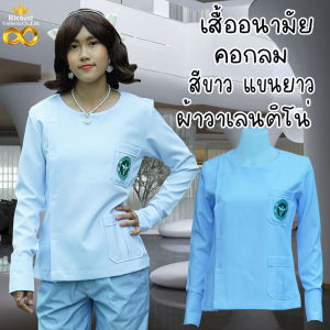 เสื้อสาธารณสุข เสื้ออนามัย สีขาว ผ้าวาเลนติโน่ คอกลม ผู้หญิง แขนยาว