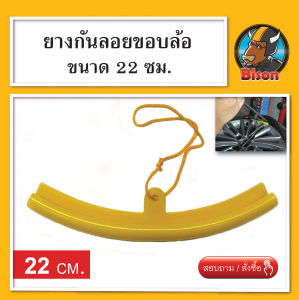 ยางรองกันรอย พลาสติกกันลอย ล้อแม็ก สีเหลือง 22 cm.-สีแดง 20 ซม. ยางรองขอบล้อ อุปกรณ์เปลี่ยนยาง