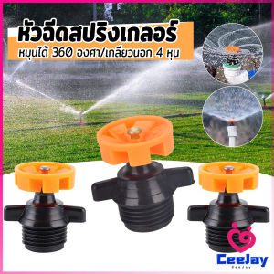CeeJay หัวฉีดสปริงเกลอร์ 1 ชิ้น หมุนได้ 360 องศา หัวฉีดรดน้ำดอกไม้ เครื่องมือชลประทานในสวน รดน้ำสนาม ขนาด:4หุน Spray Nozzle