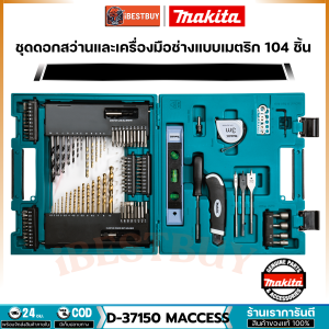 MAKITA MACCESS ดอกสว่านและอุปกรณ์เสริม 104 ชิ้น รุ่น D-37150 ดอกไขควงต่างๆ แกนจับหัวชันดอกสว่านเจาะโลหะ (เหล็ก)
