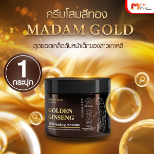 (พร้อมส่ง) Madam Gold มาดามโกลด์ ครีมโสมทอง บำรุงผิวหน้า ผิวหน้าตึงกระชับ ผิวกระจ่างใส ขนาด 100 ml. จำนวน 1 กระปุก