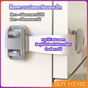 สายรัดตู้ ตัวล็อคลิ้นชัก ที่ล็อคกันเด็กเปิดประตู ราคา ต่อ 1 ชิ้น child safety lock BUY HERE