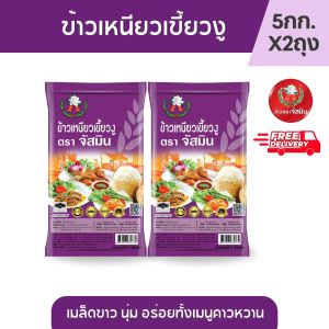 [ส่งฟรี] จัสมิน ข้าวเหนียวเขี้ยวงูใหม่ ขนาด 5กก. x 2ถุง
