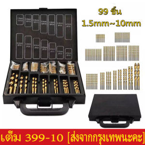 ชุดดอกสว่านเคลือบไทเทเนียมอย่างดี 99 ชิ้น ขนาด 1.5-10 MM เจาะเหล็ก สแตนเลส ไม้ พร้อมกล่องเหล็กอย่างดี