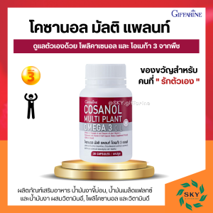 โคซานอลกิฟฟารีน โคซานอล มัลติ แพลนท์ โอเมก้า 3 ออยล์ Cosanol Multi Plant