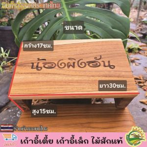 เก้าอี้เตี้ย เก้าอี้ไม้สัก เก้าอี้เตี้ยสูง ไม้สักแท้ นั่งซักผ้า นั่งเล่น เก้าอี้เด็ก เก้าอี้เล็ก มี2ขนาด แข็งแรง ทนทาน รับน้ำหนักได้เป็นอย่างดี เลเซอร์ข้อความตามใจลูกค้า