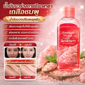 น้ำมันบำรุงผิวกาย ป้องกันแสงแดด ดูแลผิวสมดุล น้ำมันนวดร่างกายสูตรเกลือพิ้งค์หิมาลายัน บำรุงลึกซึม ใช้ได้ทุกวันสำหรับผิวแพ้ง่าย