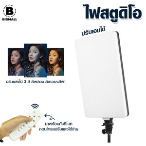 Bigmall ไฟถ่ายรูป ไฟสตูดิโอ ไฟไลฟ์สด มาพร้อมรีโมท ไม่ได้แถมขาตั้ง!! No.Y1587