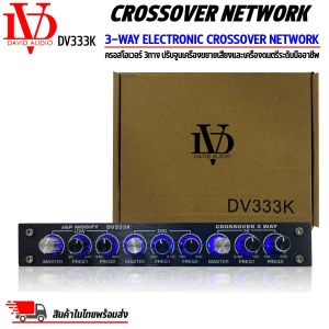 ครอสโอเวอร์ 3ทางDAVID AUDIO รุ่นDV333K แยกสัญญาณที่กำหนดออกเป็น 3ช่วงความถี่เพื่อปรับจูนเครื่องขยายเสียงและเครื่องดนตรี เครื่องเสียงติดรถยน์