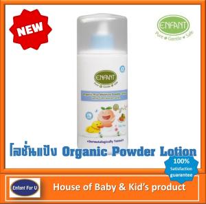 (ใหม่) แบรนด์แท้ถูกกว่า โลชั่นแป้ง ไร้ฝุ่น อองฟองต์ ออแกนิค Organic plus moisture powder lotion