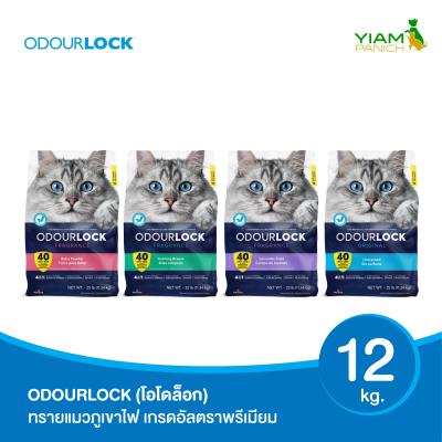 ODOURLOCK (โอโดล็อก) ทรายแมวภูเขาไฟ เกรด อัลตรา พรีเมียม