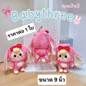 🐰 ไอเทมใหม่ คิ้วท์เกิน กระเป๋าเป้ตุ๊กตา สายปรับความยาวได้ ขนนุ่ม ขนาด 9 นิ้ว