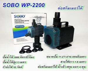 ปั๊มน้ำ SOBO WP-2200 ปั๊มน้ำตู้ปลา ปั๊มน้ำพุ ปั๊มน้ำคุณภาพยอดนิยม (ราคาถูก) WP2200