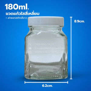 ขวด 180 มล. (25ใบ) แก้วใสสี่เหลี่ยม + ฝาหมุน