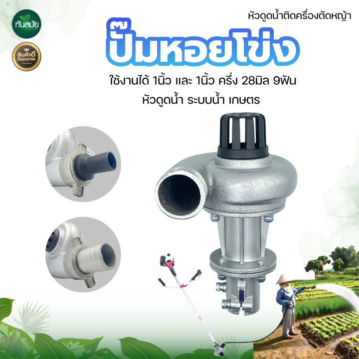 ปั๊มน้ำหอยโข่งสูบน้ำ 1 นิ้ว ต่อเครื่องตัดหญ้า สำหรับเกษตร