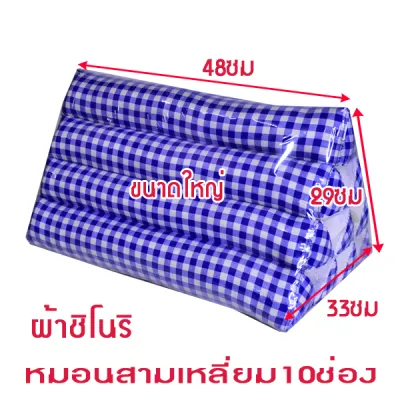 หมอนอิงสามเหลี่ยมขิด10ช่องขนาดใหญ่ กว้าง33xยาว48xสูง29ซม.
