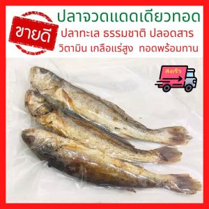 🚚ส่งเร็ว พร้อมทาน ปลาทอด ปลาจวดทอด ปลาทอดกรอบ ปลาทอดแดดเดียว ปลาทอดสมุนไพร ปลาสลิดทอด ปลาจวดแดดเดียว ปลาจวดตากแห้ง ปลาจวดเค็ม