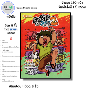 หนังสือ จ๊อด 8 ริ้ว THE SERIES ไม่ซีเรียส 2 I เขียนโดย จ๊อด8ริ้ว การ์ตูน เรื่องสั่น วัยรุ่น นุ่น