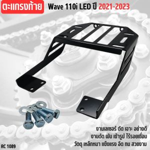 แร็คท้าย Wave 110i ปี 2021 ขึ้นไป แร็คหลังเวฟ แข็งแรงพิเศษ งานประกอบแน่น ไม่โยกคลอน ส่งไวทันใจ เก็บปลายทางได้ ผลิตไทย