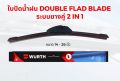 WURTH ใบปัดน้ำฝนรถยนต์มาตรฐานเยอรมัน wiper blade รุ่นโครงซิลิโคน (ใบปัดยางคู่) ขนาด 14 16 17 18 19 20 21 22 24 26 นิ้ว. 