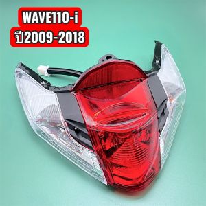 ชุดไฟท้ายมอไซค์ WAVE110-I (09-18) มีหลอดไฟพร้อมขั้วไฟให้ ถ่ายจากสินค้าจริงมีของพร้อมส่งจากกรุงเทพ