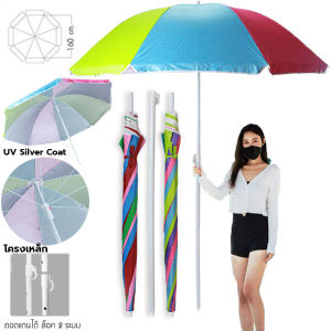 UV Silver Coat Umbrella ร่มสนาม ถอดแกนปรับความสูงล็อคได้ ผ้าโพลีเอสเตอร์ เคลือบกันแสงยูวี กันฝนกันแดดได้ดี