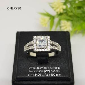 ONLR730 : แหวนเงินแท้ 925 ฝังเพชรสวิส CZ