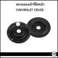 CHEVROLET CRUZE แหวนรองเบ้าโช๊คอัพหน้า เชฟโรเลต ครูซ ทุกปี (ราคาต่อ2ชิ้น) / 13501409 / แผ่นรองเบ้าโช๊คอัพหน้า / อะไหล่แท้. 