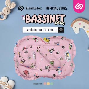SiamLatex Bassinet ชุดที่นอนเด็กทารก (ที่นอน+หมอน+หมอนข้าง) เหมาะ สำหรับทารกแรกเกิด - 1 ขวบ