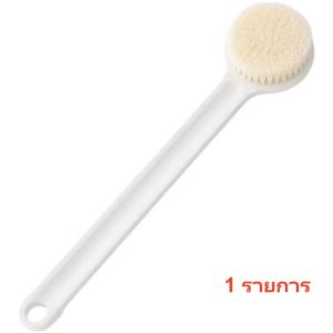 แปรงอาบน้ำ แปรงขัดตัว กลับทำความสะอาด แปรงขัดหลัง