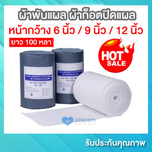ผ้าพันแผล ผ้าก๊อตม้วน ขนาดหน้ากว้าง 6 นิ้ว / 9 นิ้ว / 12 นิ้ว ยาว 100 หลา ผ้าก๊อสปิดแผล Gauze พร้อมส่ง ม้วนใหญ่ คุณภาพเยี่ยม ใช้งานได้นาน