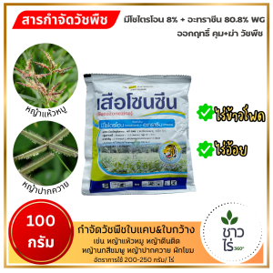 เสือโซนซีน 100 กรัม ตราหัวเสือลูกโลก มีโซไตรโอน 8% + อะทราซีน 80.8% WG สูตรเม็ดแรงกว่า 3 เท่า คุมและฆ่าวัชพืชใบแคบ ใบกว้าง ไร่อ้อย ไร่ข้าวโพด  หญ้าแห้วหมู หญ้าตีนติด หญ้านกสีชมพู ผักเบี้ยหิน หญ้าปากควาย คุมฆ่าหญ้าในข้าวโพดอ้อย