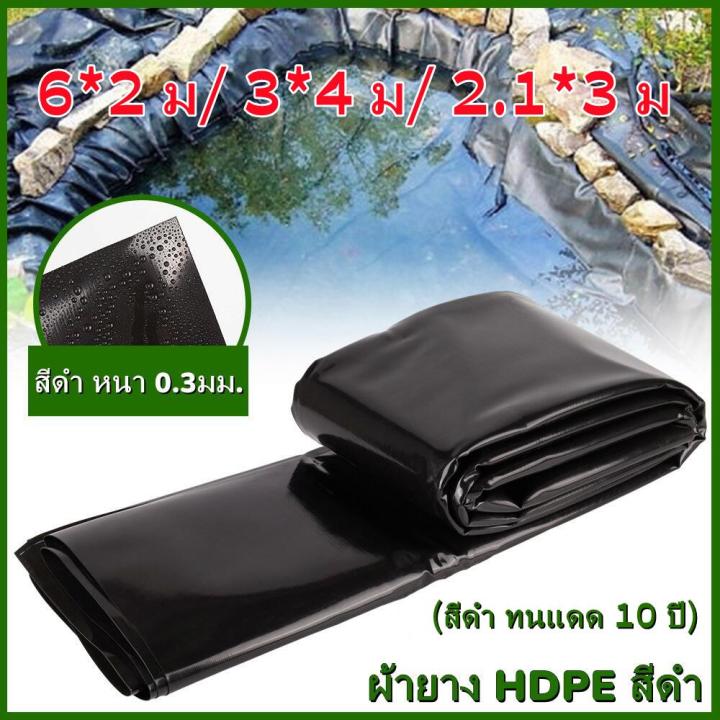 ผ้ายางปูบ่อ HDPE สีดำ 300 ไมครอน กัน UV ทนทาน 10 ปี