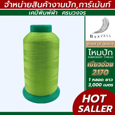 ไหมปักโพลีเอสเตอร์ 1หลอด ความยาว3000เมตร ไหมปักเสื้อนักเรียน คุณภาพดี #ngrace_bnv