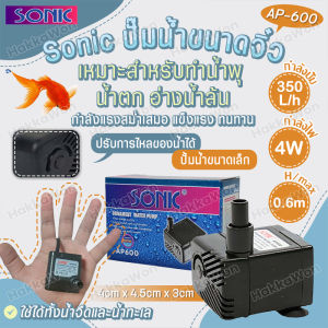 ปั๊มน้ำขนาดจิ๋ว SONIC AP-600 ปั๊มน้ำขนาดเล็ก ทำน้ำพุ ใส่ตู้ปลา หมุนลูกหิน water pumps โซนิค กว้าง 4.cm x ยาว 4.5cm x สูง 3cm