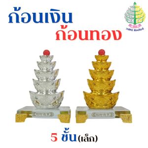 ก้อนเงินก้อนทอง 3ชั้น/5ชั้น ฐานแก้ว/ฐานไม้ (ราคาต่อ 1 คู่)