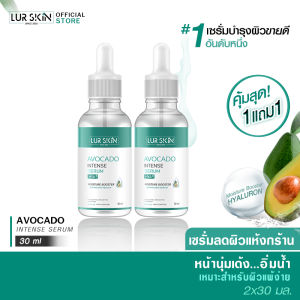 🔥ส่งฟรี พร้อมส่ง🔥 LUR SKIN AVOCADO INTENSE SERUM 30 ml (1 แถม 1) เซรั่มอโวคาโด้ ชุ่มชื้นล้ำลึก จบผิวแห้ง ผิวขาดน้ำ คืนผิวนุ่มเด้ง หน้าไม่มัน