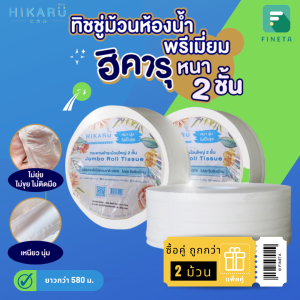 ทิชชู่ม้วนใหญ่ ฮิคารุ กระดาษชำระ ในห้องน้ำ 2 ม้วนใหญ่