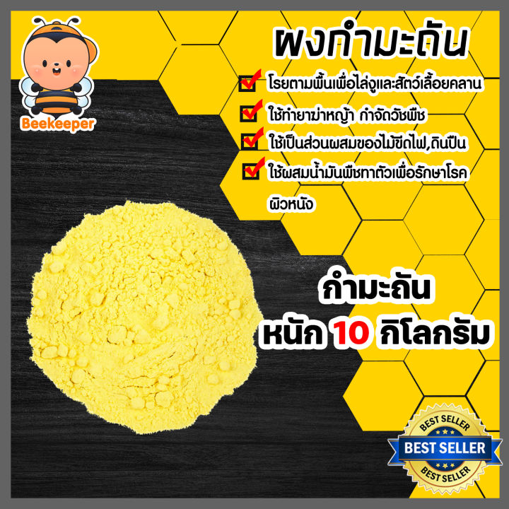 กำมะถันผง 10 กก. สารพัดประโยชน์สำหรับบ้านและสวน