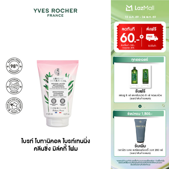 อีฟ โรเช Yves Rocher Bright Botanical Brightening Cleansing Milky Foam 125 มล. มูสทำความสะอาด โฟมล้างหน้า ทำความสะอาดผิวหน้า - เผยผิวกระจ่างใส จุดด่างดำแลดูจางลงใน 28 วัน